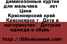 демисезонные куртки для мальчика 10-12 лет › Цена ­ 650 - Красноярский край, Красноярск г. Дети и материнство » Детская одежда и обувь   